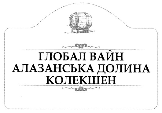 глобал вайн алазанська долина колекшен