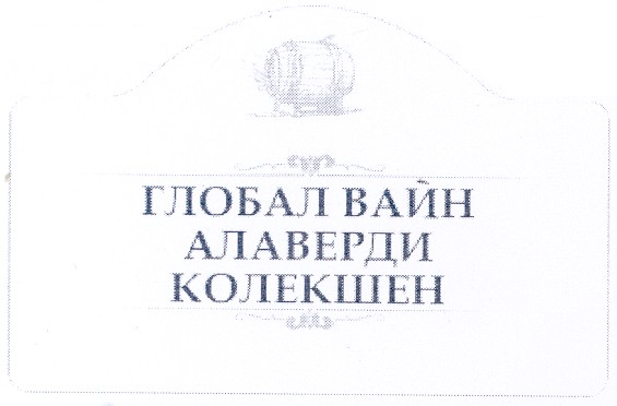 глобал вайн алаверди колекшен