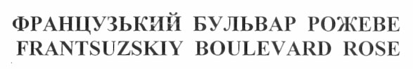 frantsuzskiy boulevard rose