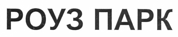 роуз парк