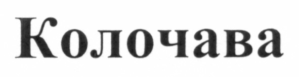 колочава
