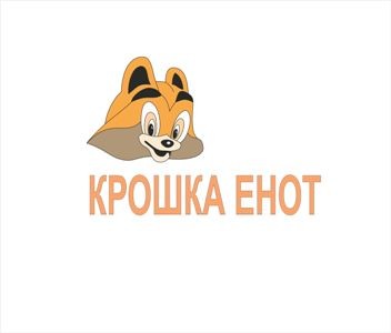 крошка енот