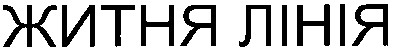 житня лінія