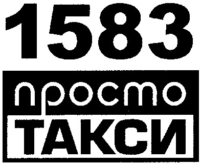 просто такси