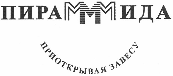 приоткрывая завесу