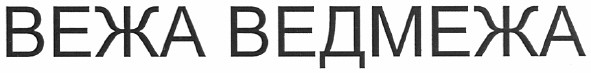 вежа ведмежа