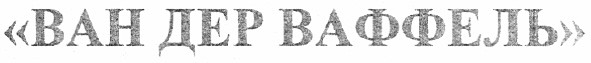 ван дер ваффель