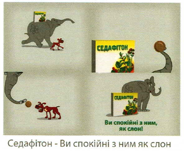 седафітон - ви спокійні з ним як слон