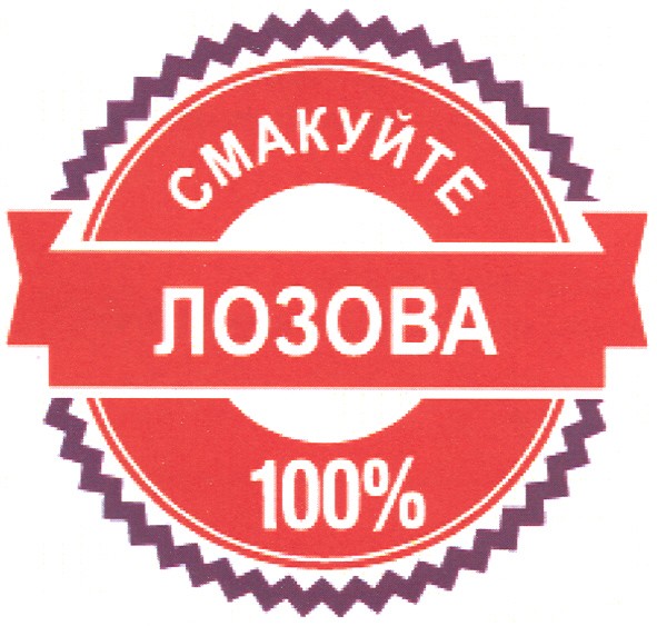 смакуйте лозова 100%