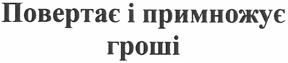 повертає і примножує гроші