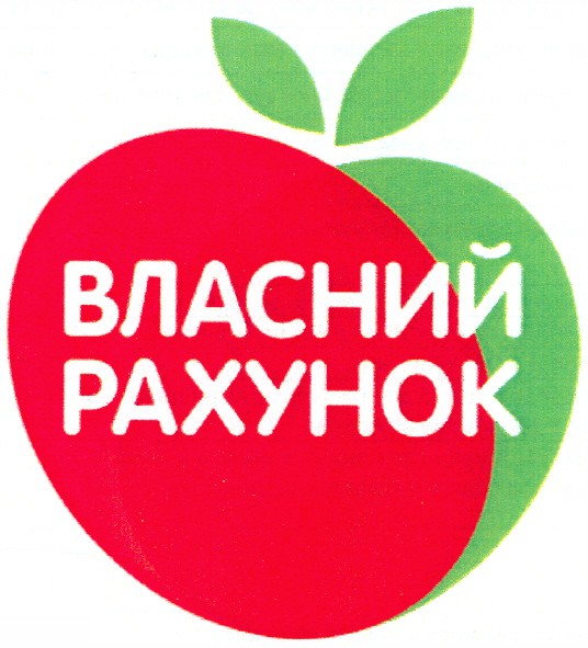 власний рахунок