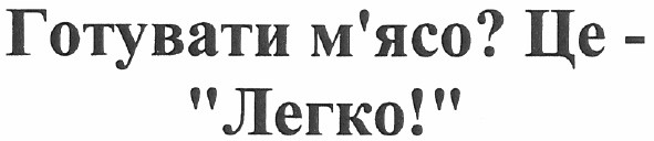 готувати м`ясо? це- легко!