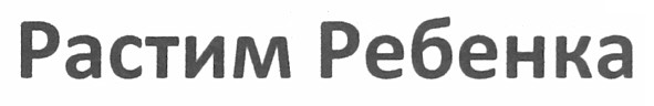 растим ребенка