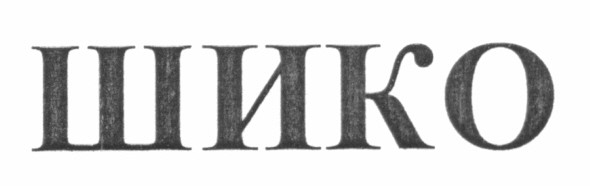 шико
