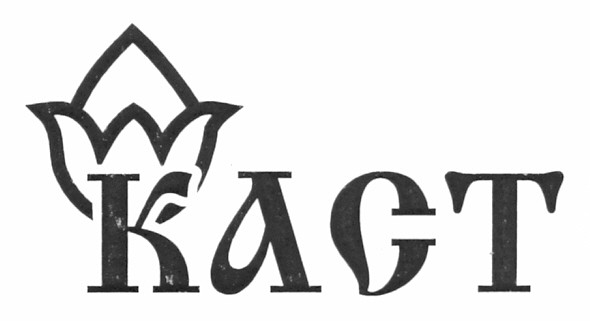 каст