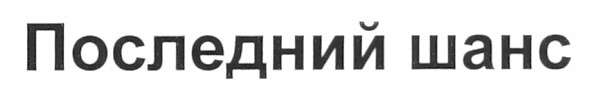 последний шанс