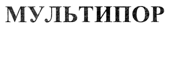 мультипор