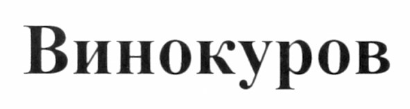 винокуров