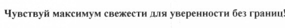 чувствуй максимум свежести для уверенности без границ!