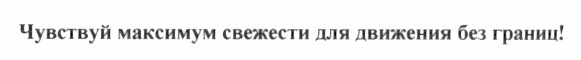 чувствуй максимум свежести для движения без границ!