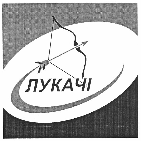 лукачі