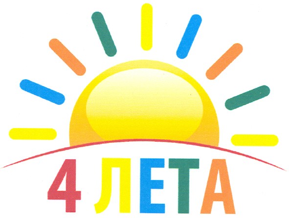 4 лета