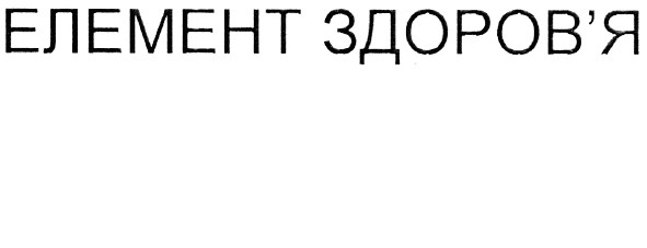 елемент здоров`я