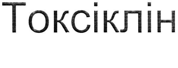 токсіклін