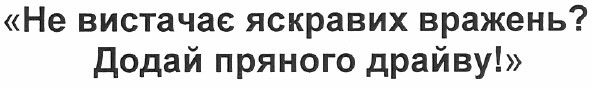 не вистачає яскравих вражень? додай пряного драйву!
