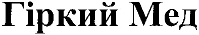 гіркий мед