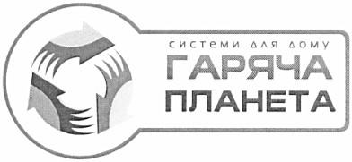 системи для дому гаряча планета