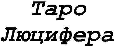 таро люцифера