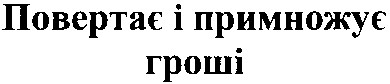 повертає і примножує гроші