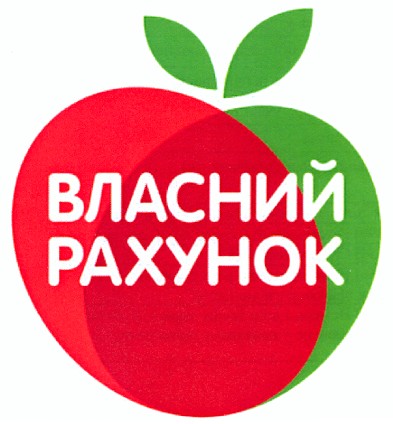 власний рахунок