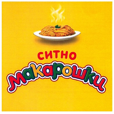 макарошки