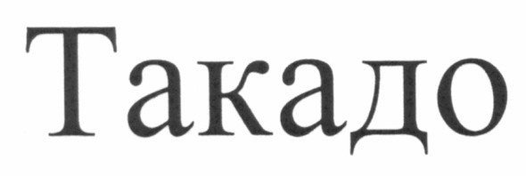 такадо