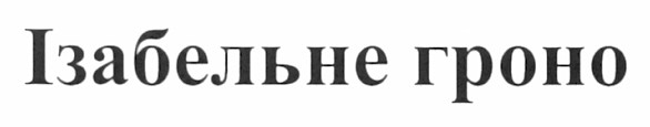 ізабельне гроно