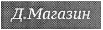д.магазин