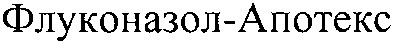 флуконазол-апотекс