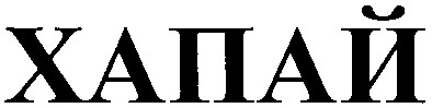 хапай
