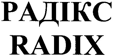 радікс