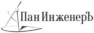 пан инженеръ