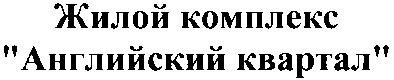жилой комплекс английский квартал