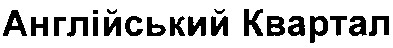 англійський квартал