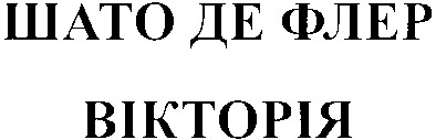 шато де флер вікторія