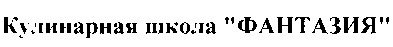 кулинарная школа фантазия