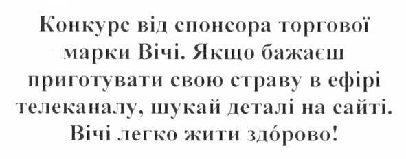 конкурс від спонсора торгової марки вічі. якщо бажаєш приготувати свою страву в ефірі телеканалу, шукай деталі на сайті. вічі легко жити здорово!
