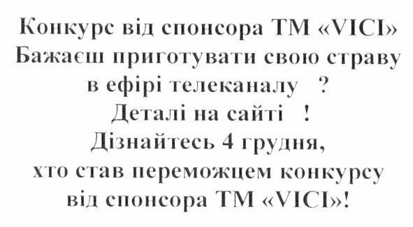 конкурс від спонсора тм vici бажаєш приготувати свою страву в ефірі телеканалу? деталі на сайті!