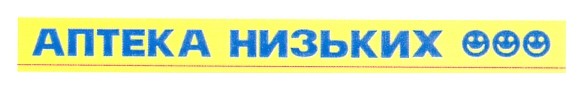 аптека низьких