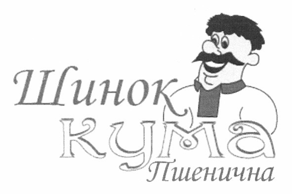 шинок кума пшенична